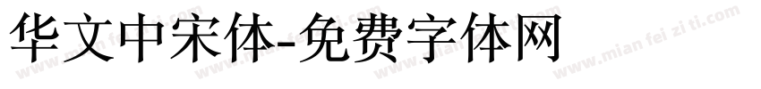 华文中宋体字体转换