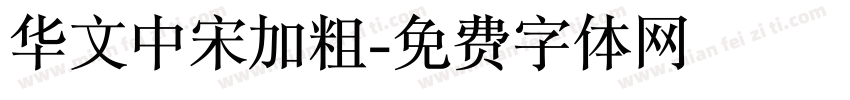 华文中宋加粗字体转换