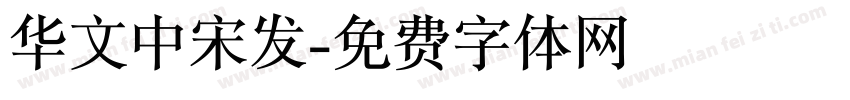 华文中宋发字体转换