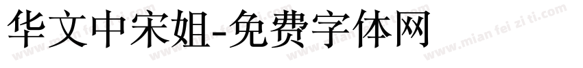 华文中宋姐字体转换