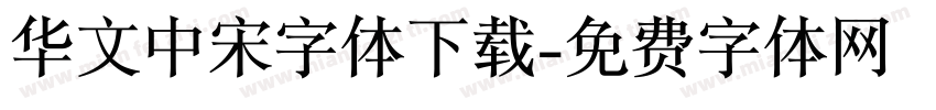 华文中宋字体下载字体转换