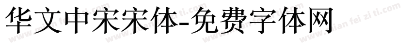 华文中宋宋体字体转换