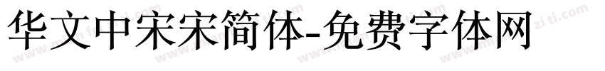 华文中宋宋简体字体转换