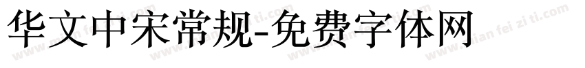 华文中宋常规字体转换