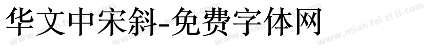 华文中宋斜字体转换