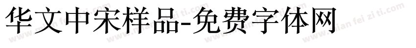 华文中宋样品字体转换