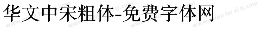 华文中宋粗体字体转换