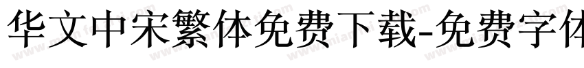 华文中宋繁体免费下载字体转换