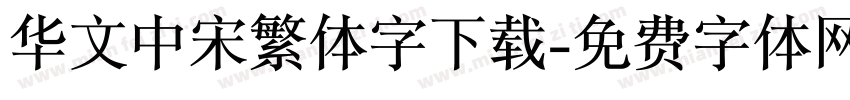 华文中宋繁体字下载字体转换