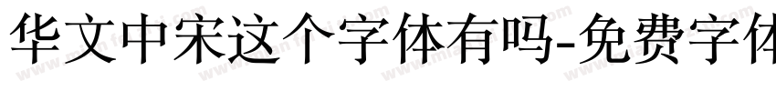 华文中宋这个字体有吗字体转换