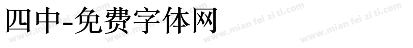 四中字体转换