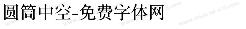 圆筒中空字体转换