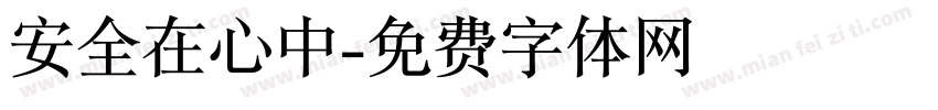 安全在心中字体转换
