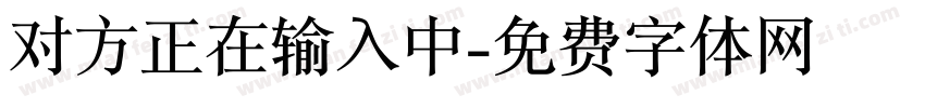 对方正在输入中字体转换