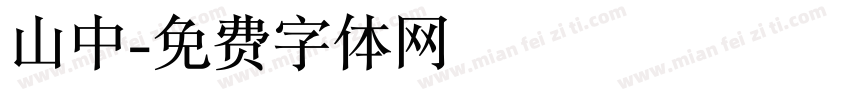 山中字体转换