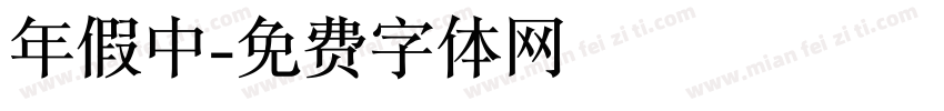 年假中字体转换