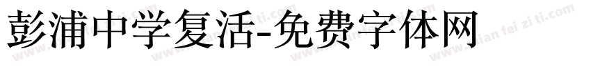 彭浦中学复活字体转换