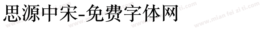 思源中宋字体转换
