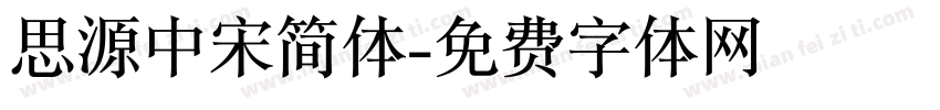 思源中宋简体字体转换