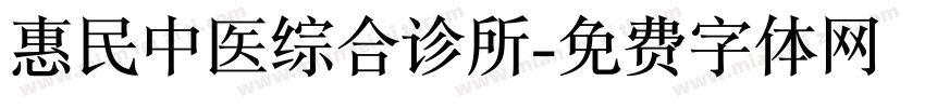 惠民中医综合诊所字体转换