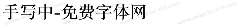 手写中字体转换