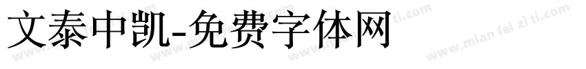 文泰中凯字体转换