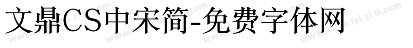 文鼎CS中宋简字体转换
