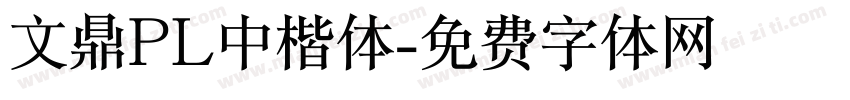 文鼎PL中楷体字体转换