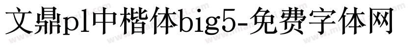 文鼎pl中楷体big5字体转换