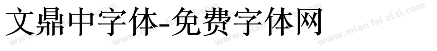 文鼎中字体字体转换