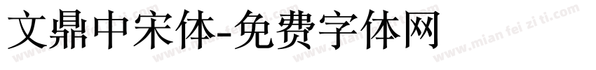 文鼎中宋体字体转换