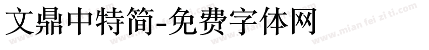 文鼎中特简字体转换
