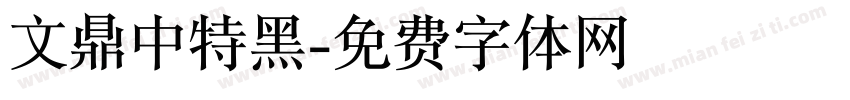 文鼎中特黑字体转换