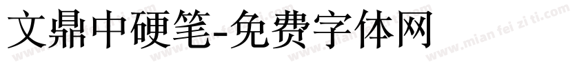 文鼎中硬笔字体转换