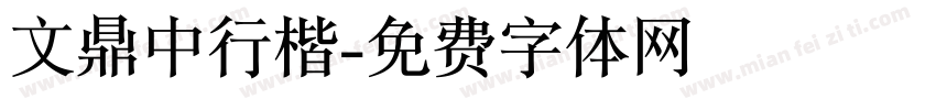 文鼎中行楷字体转换
