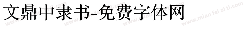 文鼎中隶书字体转换
