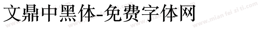 文鼎中黑体字体转换