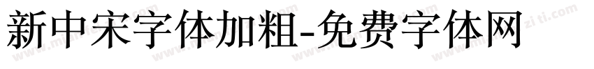 新中宋字体加粗字体转换