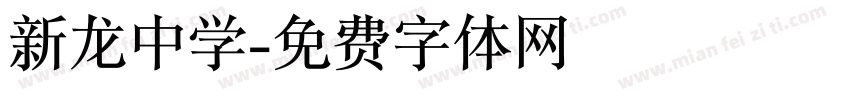 新龙中学字体转换