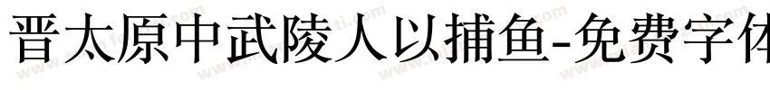 晋太原中武陵人以捕鱼字体转换