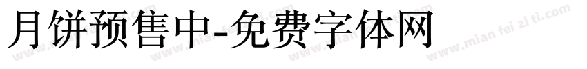 月饼预售中字体转换