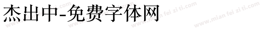 杰出中字体转换