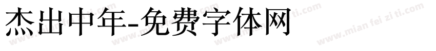 杰出中年字体转换