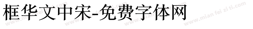 框华文中宋字体转换