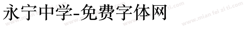 永宁中学字体转换