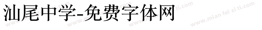 汕尾中学字体转换