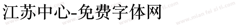 江苏中心字体转换