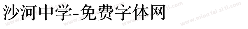 沙河中学字体转换
