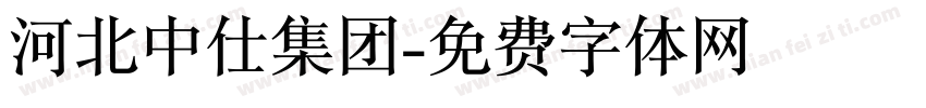 河北中仕集团字体转换