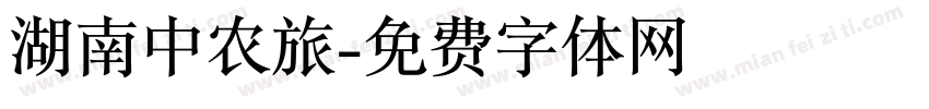 湖南中农旅字体转换